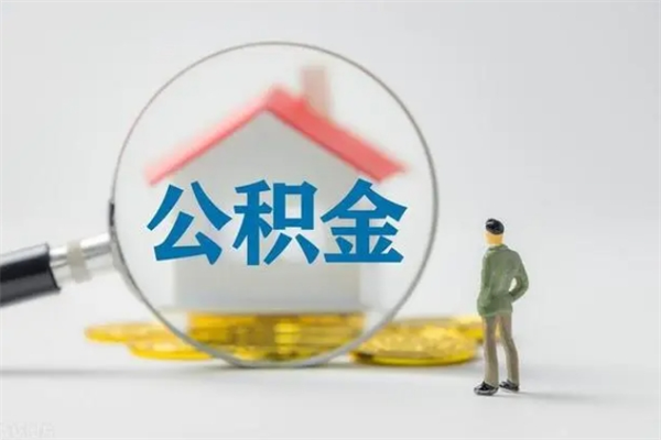 广安公积金离职多久可以取出（公积金离职多久可以全部提取）